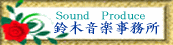 鈴木音楽事務所バナー